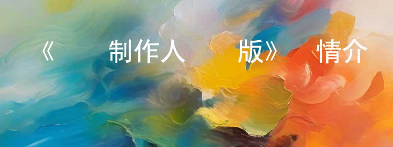 蔡翌的個人主頁,《戀與制作人國語版》詳情介紹_戀與制作人國語版已完結在線觀看_戀與制作人國語版迅雷下載_日漫